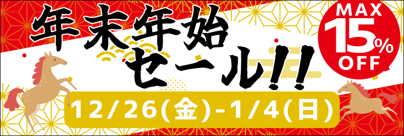 年末年始セール！