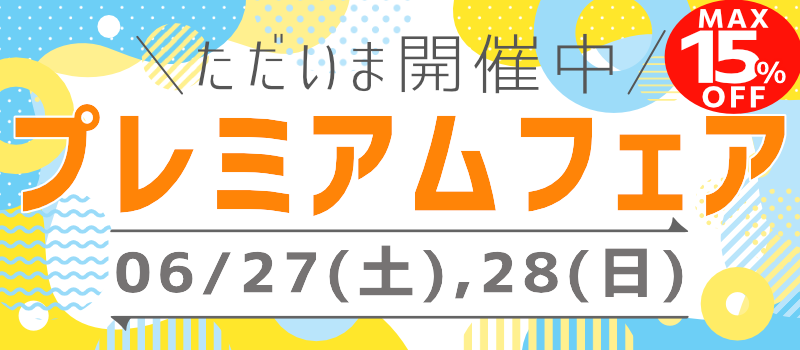 プレミアムフェア