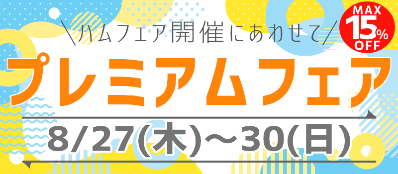 プレミアムフェア プレミアムフェア
