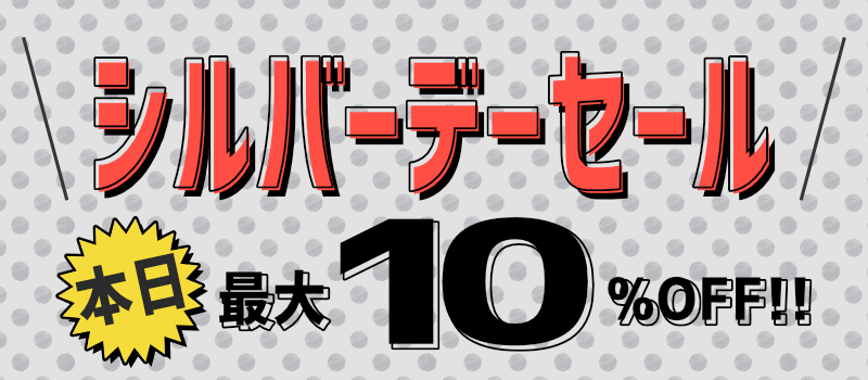 シルバーデーセール シルバーデーセール
