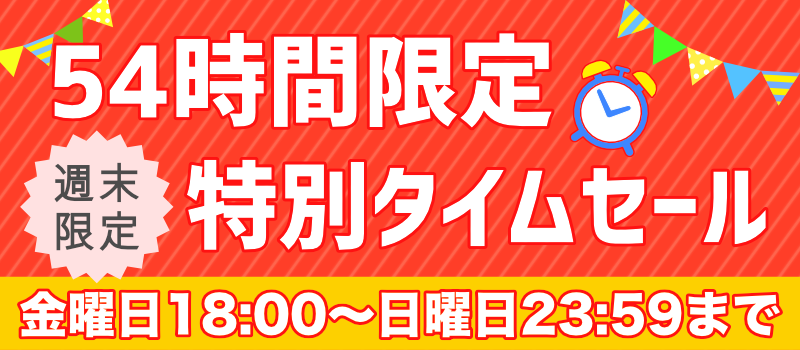 週末限定タイムセール