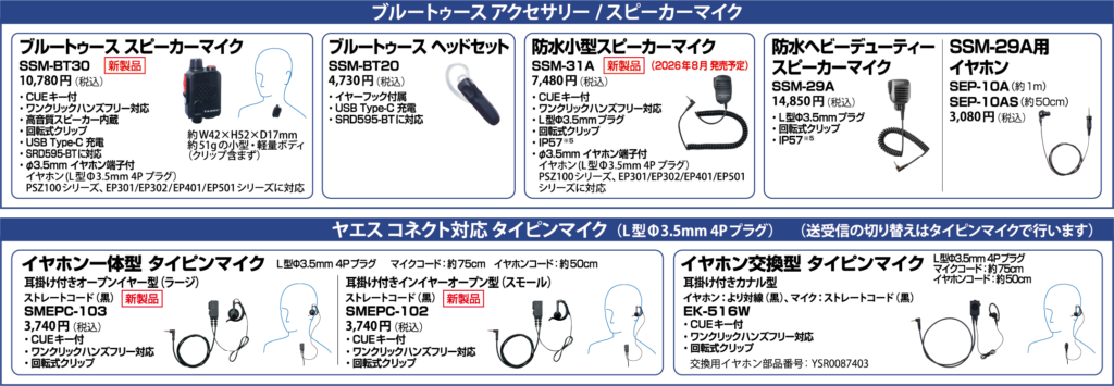 ブルートゥース対応アクセサリー・スピーカーマイクと、ヤエス コネクト対応タイピンマイクのラインアップ。ヘッドセット、イヤホン、各種マイクを掲載