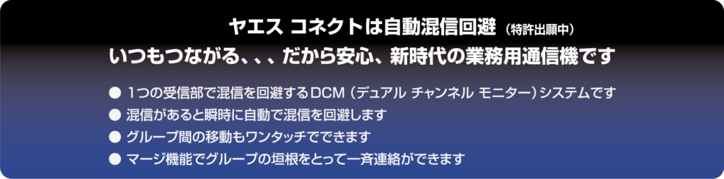 ヤエス コネクトは自動混信回避に対応。1つの受信部で混信を回避するDCMシステムを採用し、グループ間の移動や一斉連絡にも対応
