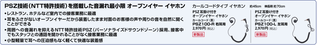 PSZ技術（NTT特許技術）を搭載した音漏れ最小限オープンイヤーイヤホン PSZ100-R・PSZ100-L。接客業務に適した軽量・快適な装着感