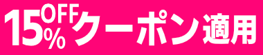 15%OFFクーポン適用
