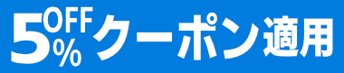 5%OFFクーポン適用