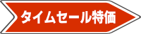 タイムセール特価