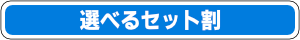 選べるセット割