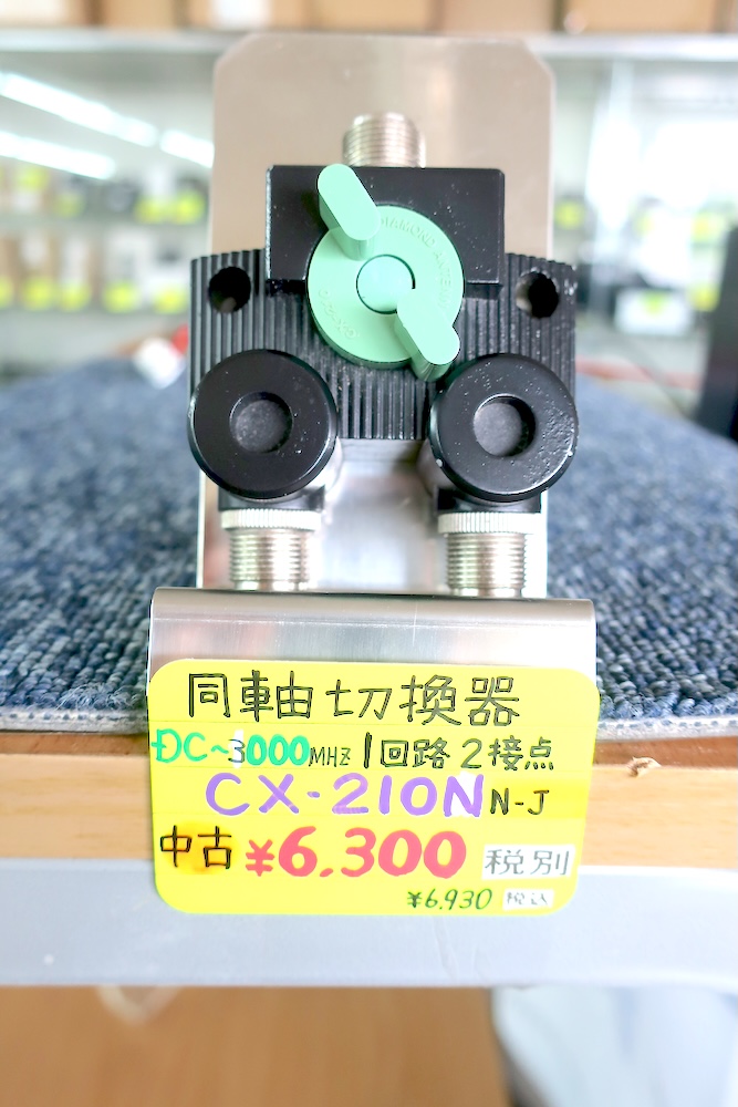 第一電波工業 同軸切換器 2個セット（used） 中古品]【CX-210N】第一電波工業 - アンテナ, アンテナ周辺機器 | 東名