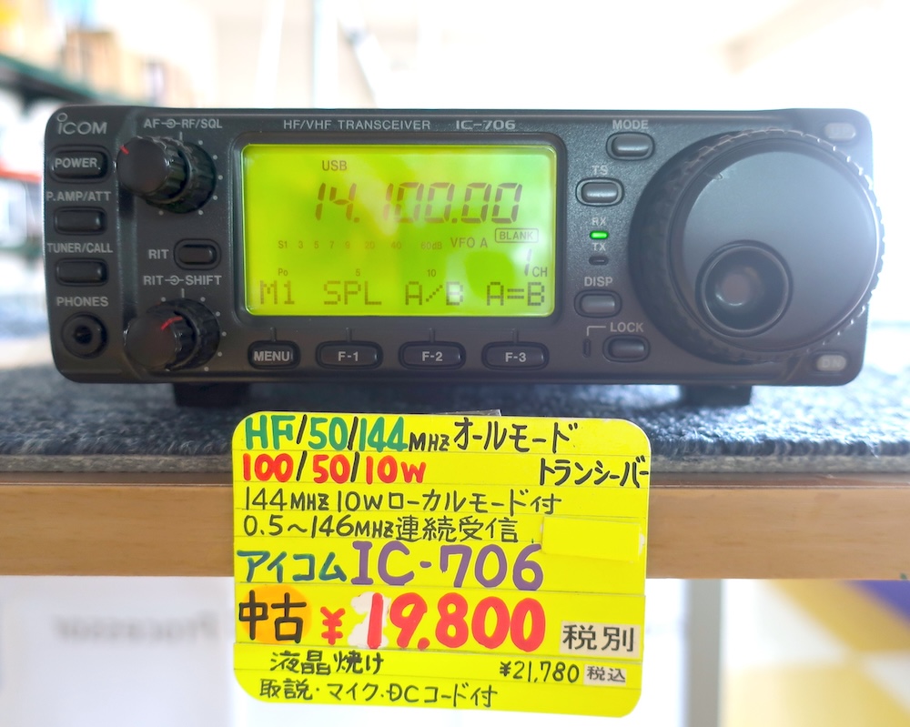 中古品]【IC-706】ICOM - 無線機, HF&V/UHF オールモード | 東名