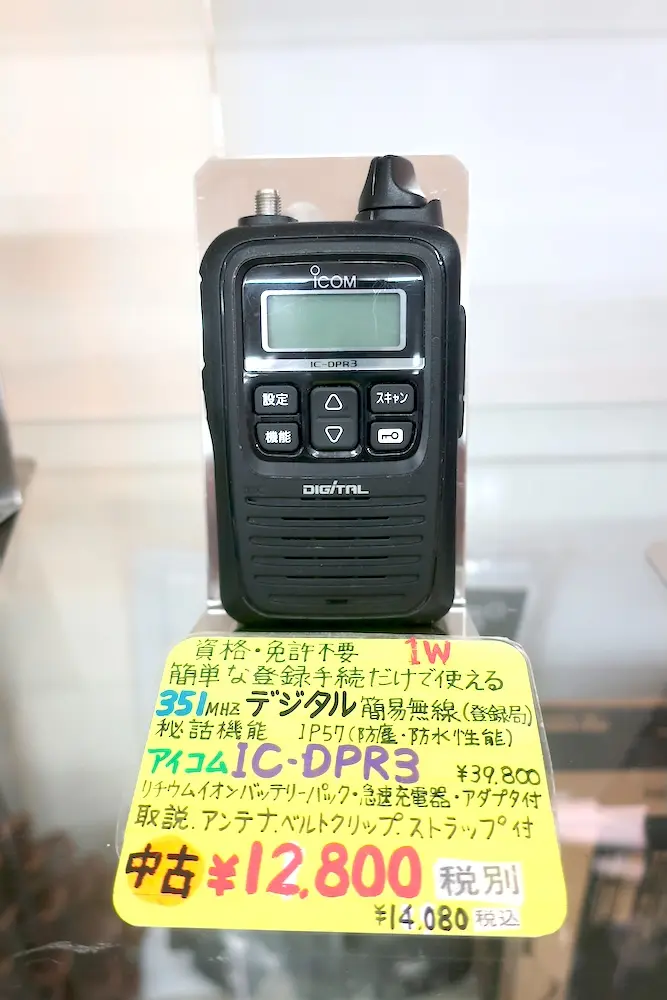 ICOM IC-DPR3 デジタル簡易無線 登録局 品