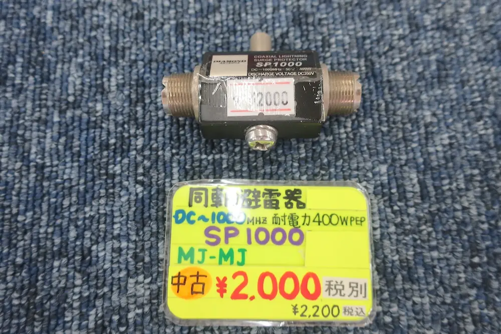 第一電波工業 SP1000